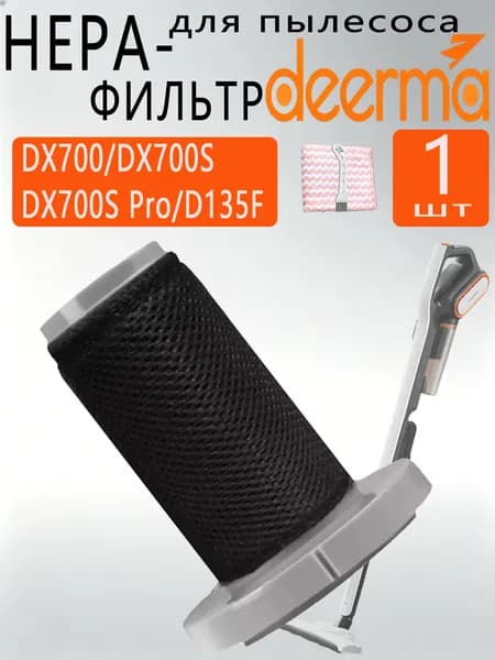 Фильтр сетчатый для вертикального пылесоса Deerma DX700 DX 700S 1 шт.