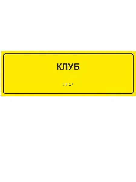 Тактильная табличка со шрифтом Брайля "Клуб" 300*100мм