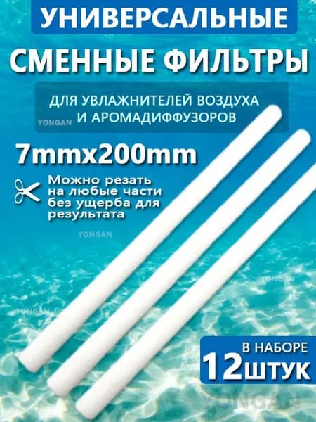 Набор фильтров для увлажнителя 7mmX200 мм, 12 шт, цвет белый, замена старых фильтров, для чистого воздуха