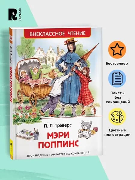 Трэверс П. Мэри Поппинс. Внеклассное чтение. Начальная школа