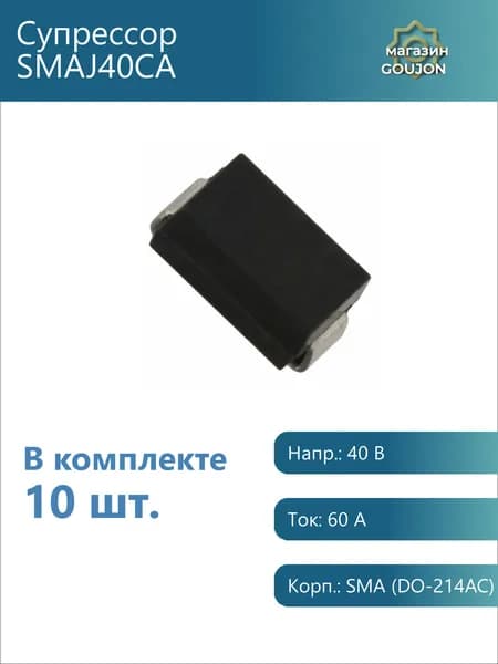 10 шт. / Супрессор SMAJ40CA Напр.: 40 В Ток: 60 А Корп.: SMA (DO-214AC)