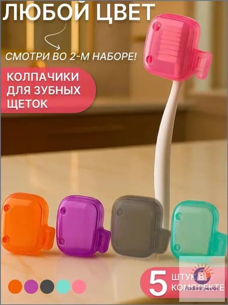 Paris HiIton Футляр для зубной щетки "Колпачики", 5 шт