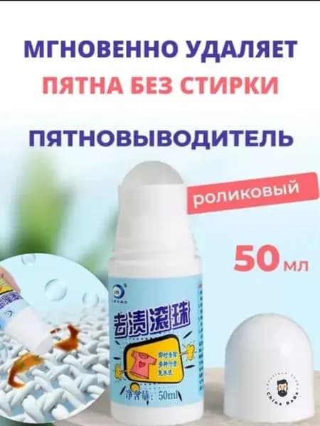 Роликовый пятновыводитель