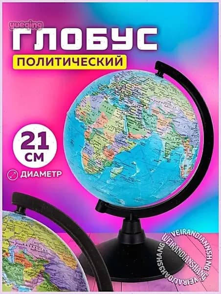 Глобус школьный политический географический, диаметр 210 мм, Классик