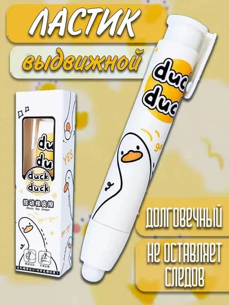 Выдвижной ластик для карандашей в виде утки