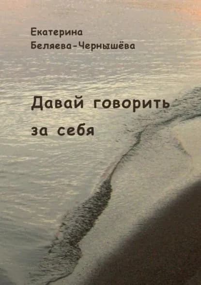 Давай говорить за себя | Беляева-Чернышева Екатерина | Электронная книга