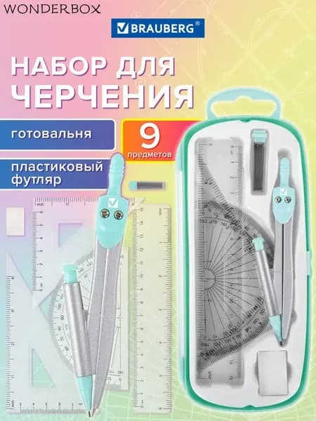 Готовальня с циркулем школьная 125 мм, набор 9 предметов для черчения, чертежные принадлежности в пластиковом пенале, цвет мятный,