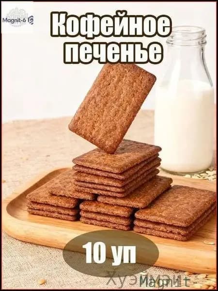 Качественный кофейный десерт хрустящий, упакованный в 10 пакетов