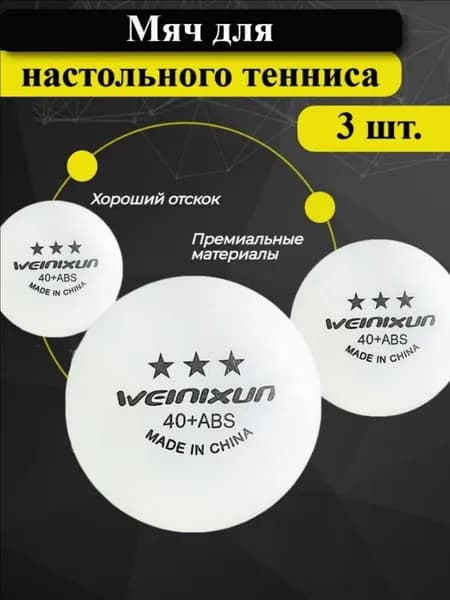 Шарики для пинг-понга 3шт