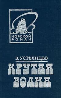 Крутая волна | Устьянцев Виктор Алексадрович