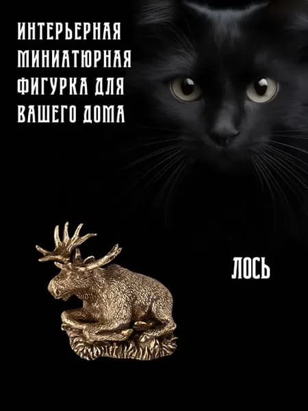 Статуэтка "Величественный Лось"