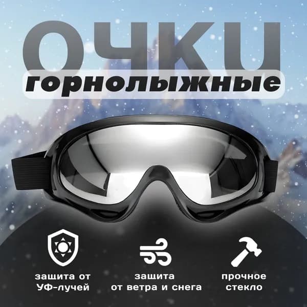 Очки горнолыжные / Маска горнолыжная, для лыж, сноуборда