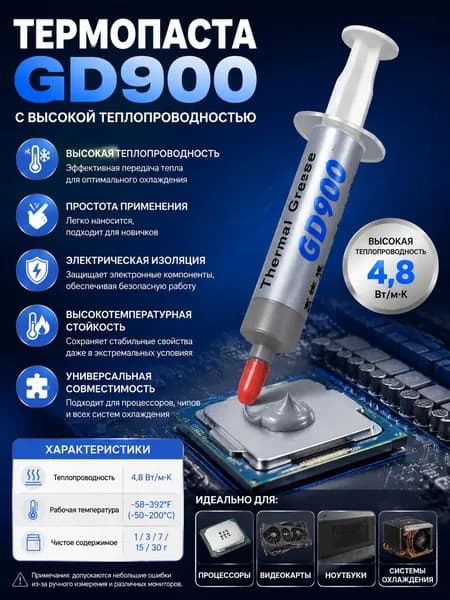 Термопаста с высокой теплопроводностью 15г GD900