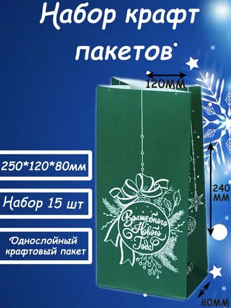 Гостинец Пакет подарочный вертикальный набор Новогодних крафтовых пакетов Счастливого нового года - зелёный 12x26x8см см 15 шт