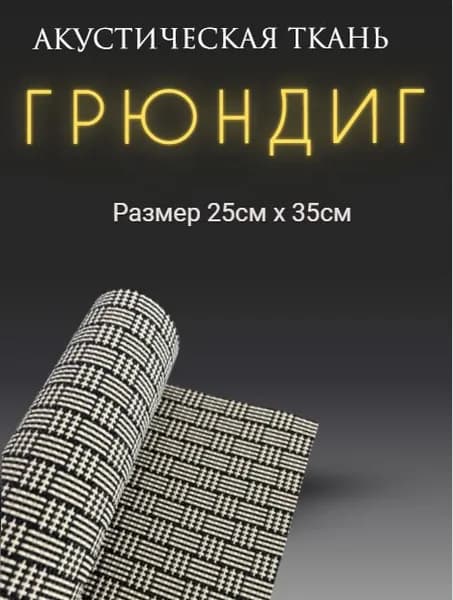 Акустическая ткань "Грюндиг", сетка для колонок, 25x35 см