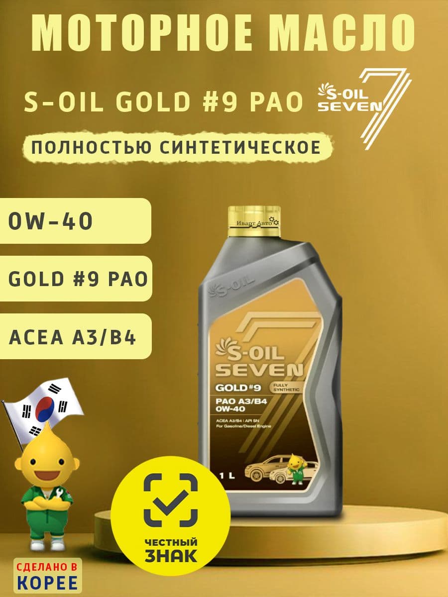 S-OIL SEVEN GOLD #9 PAO A3/B4 0W-40 Масло моторное, Синтетическое, 1 л