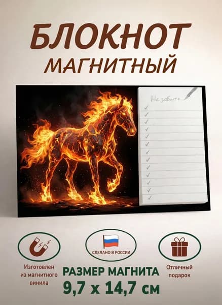 Блокнот магнитный "Огненная лошадь"