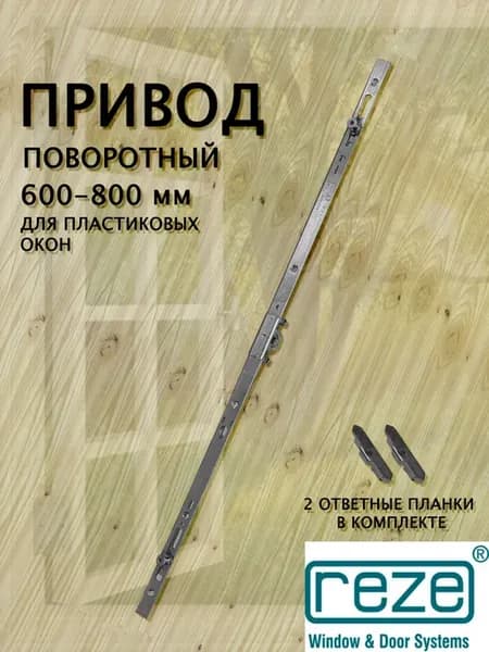 Механизм (привод) поворотный для окон ПВХ 600-800 мм