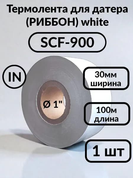 Лента термотрансферная (Риббон), Белый (white), 1 шт