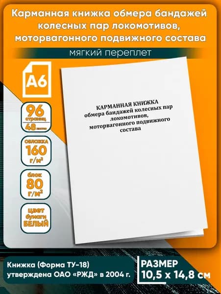 Книга учета. Карманная книжка обмера бандажей колесных пар локомотивов, моторвагонного подвижного состава (Форма ТУ-18). 96 страниц