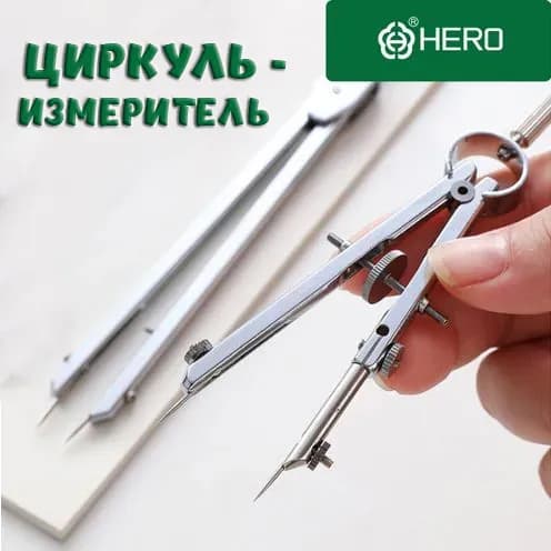 Циркуль-измеритель с колёсиком HERO 2030, металл