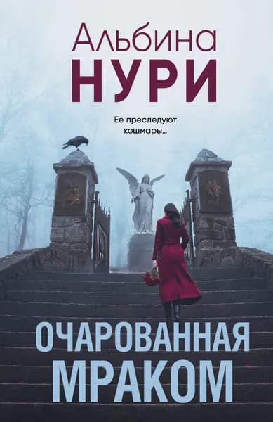 Книга Очарованная мраком