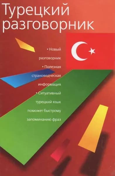 Турецкий разговорник