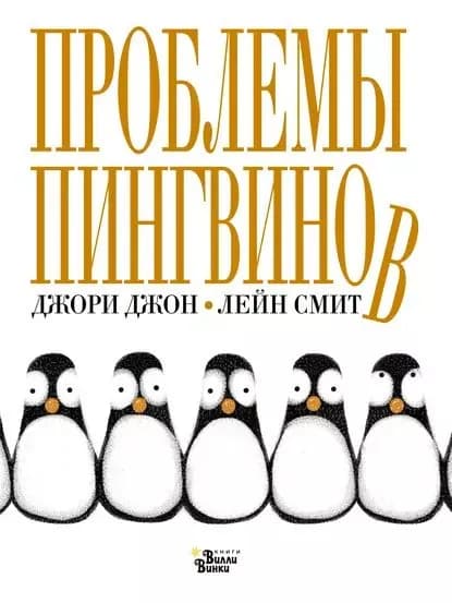 Проблемы пингвинов | Джори Джон | Электронная книга