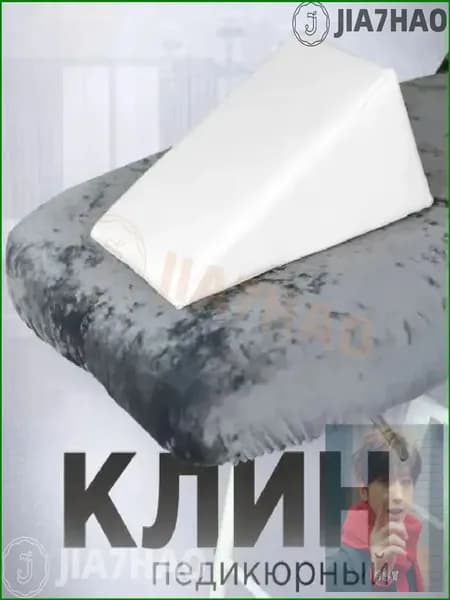 Подставка под ноги для педикюра, клин 20x20x40 см, белый, поролоновый, удобная для мастера и клиента, моющаяся