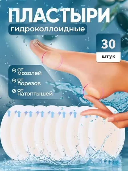 Пластырь для ног от мозолей и натирания 30 шт набор, Гидроколлоидные наклейки на пятки 4.5х7 см, невидимая защита и вторая кожа для спорта, танцев.