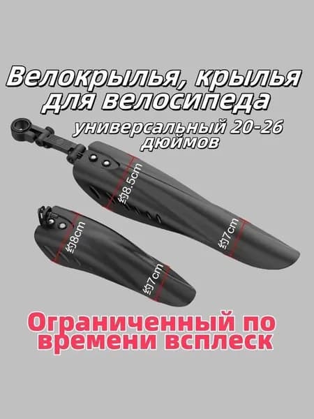 Комплект велосипедных крыльев, подходит для 20-26 дюймов