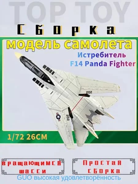 Top Toy 1/72 26 см Модель самолета с шасси ,Истребитель F14 Panda Fighter ,коллекционные с демонстрационным стендом