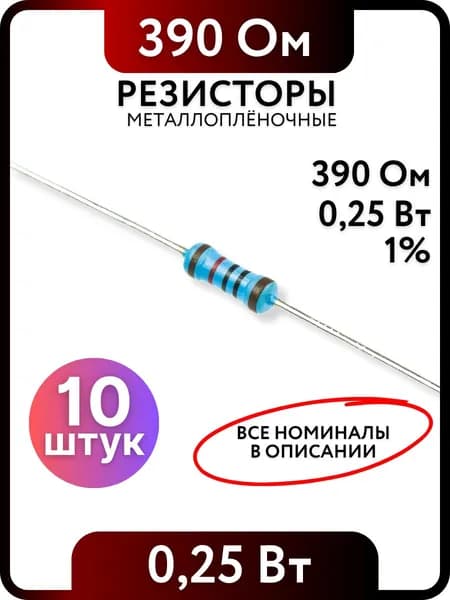 Резистор 390 Ом,0,25(1/4)Вт, 1% металлоплёночный, 10шт, Пассивные электрические компоненты