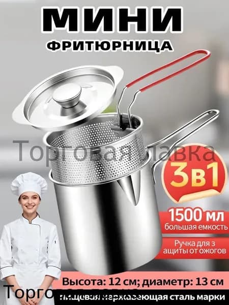 Мини-фритюрница с сеткой для жарки