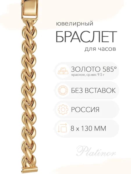 Золотой браслет для часов Platinor, ушко 8 мм, длина 13.0 см, арт. 061