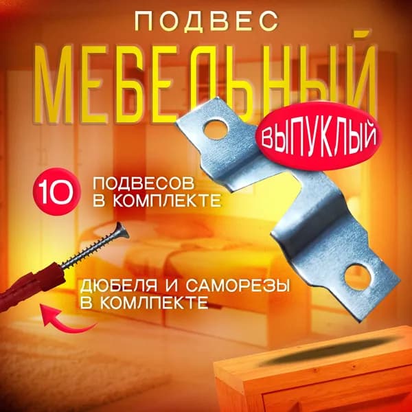 Подвес мебельный выпуклый 15х49 мм, так же подходит для зеркал и картин - 10 штук (саморезы и дюбеля в комплекте)