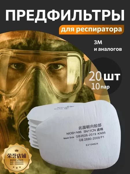 Фильтр для респиратора, маски, FFP1, 20 шт.
