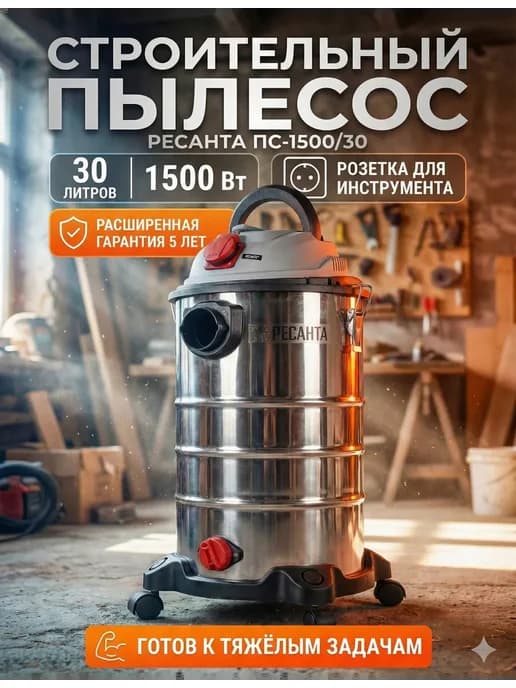 Пылесос строительный мощный с розеткой ПС-1500 30