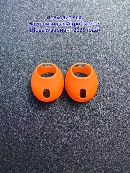 Амбушюры для наушников Airpods Pro 3 (Новая модель 2025 года),2 пара.