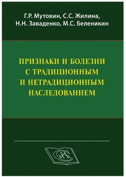 Признаки и болезни с традиционным и нетрадиционным наследованием