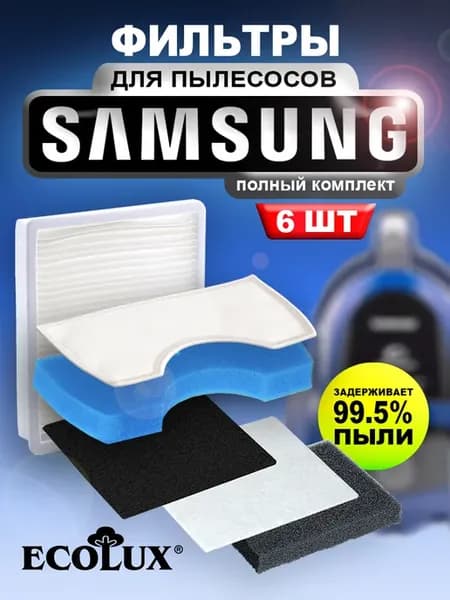 Фильтры для пылесоса Самсунг набор hepa SC