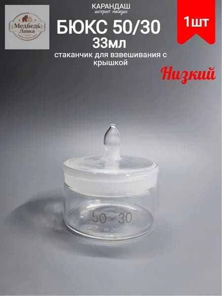 Бюкс низкий СН 50*30 Объём 33 мл