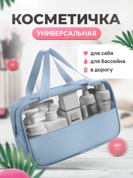 Косметичка дорожная