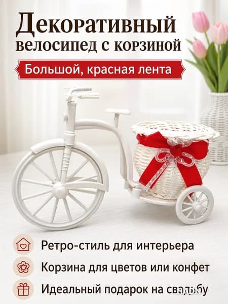 Трехколесный декоративный велосипед с корзиной для цветов, большой, красная лента