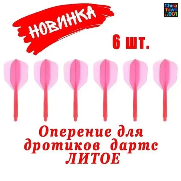 Дротики
