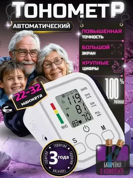 Тонометр автоматический; Аппарат для измерения давления