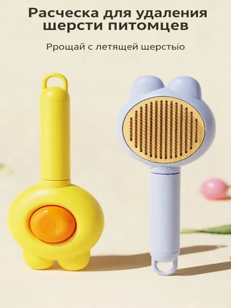 Расческа для животных, одноразовая кнопка для удаления шерсти, чесалка