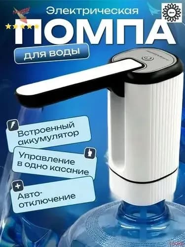 Кулер для воды Электрическая помпа
