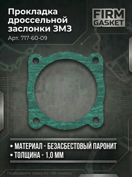 Прокладка дроссельной заслонки ЗМЗ (арт.717-60-09)