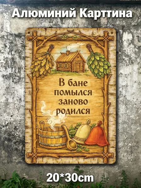 Табличка для бани 20x30cm